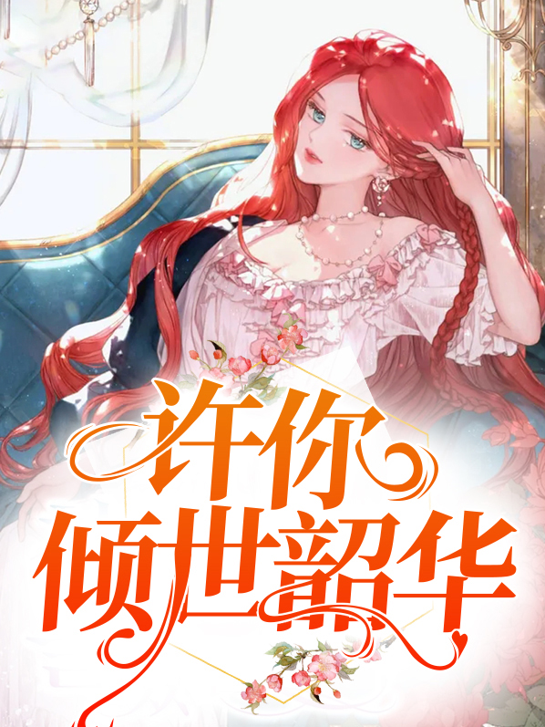 许你倾世韶华 雨婕