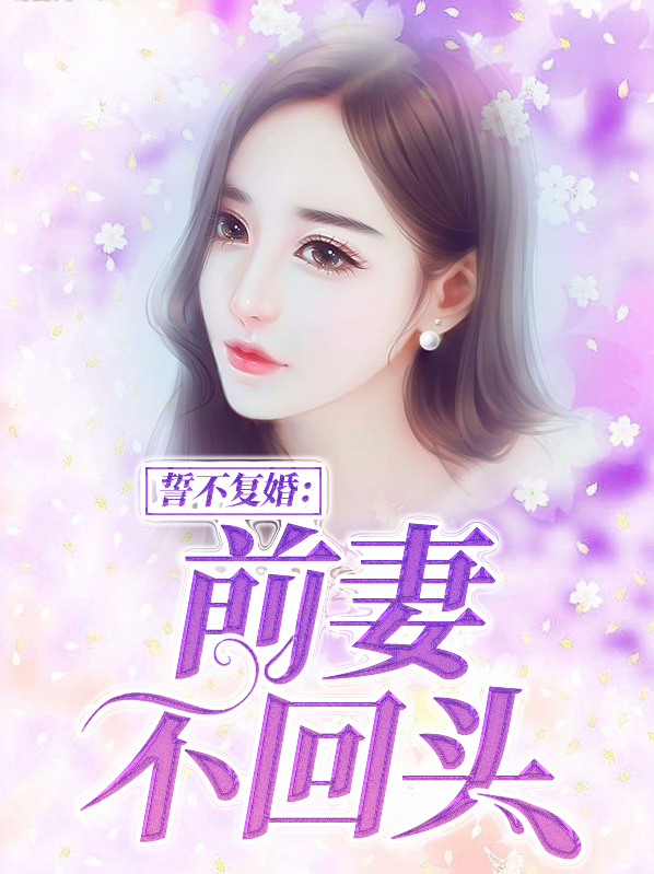 势不复婚,前妻不回头