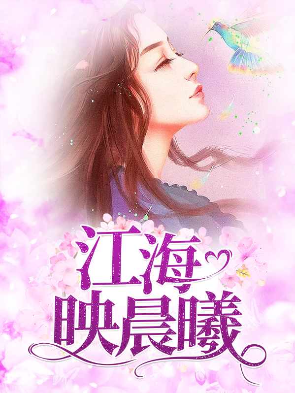 江海映晨曦免费