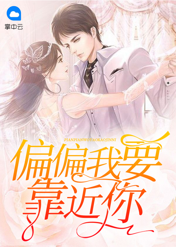 偏要靠近你重生文
