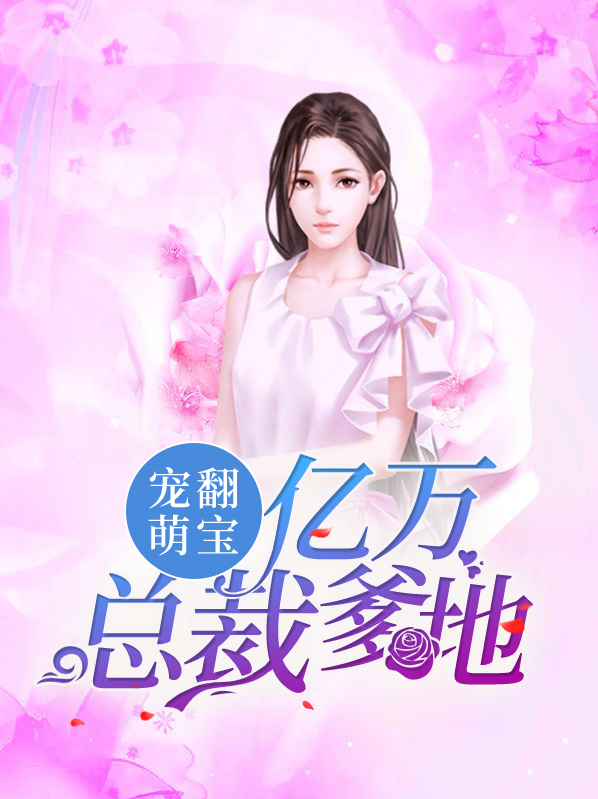 宠翻萌宝亿万总裁爹地免费