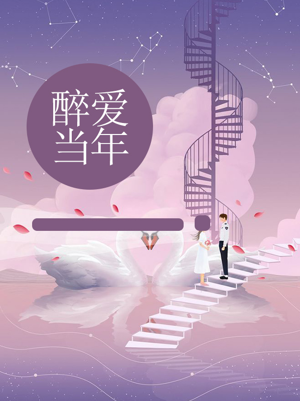 醉爱当年小说