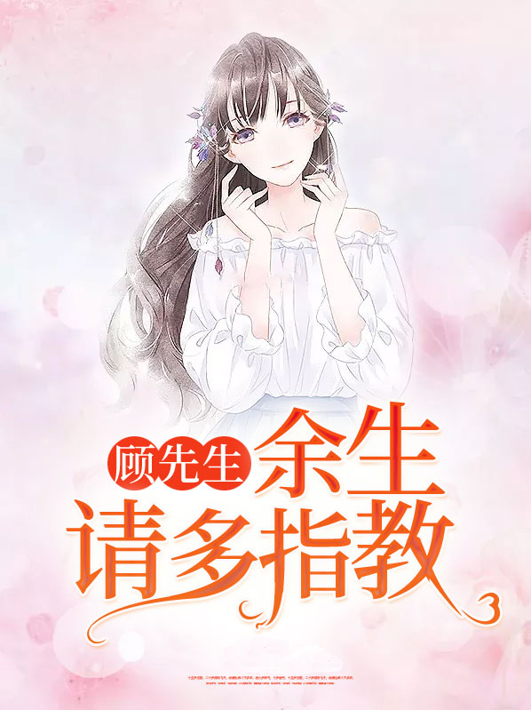 顾先生,余生请多指教