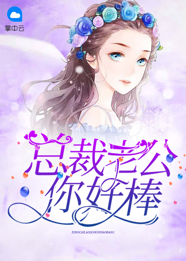 总裁老公你好棒小说免费阅读