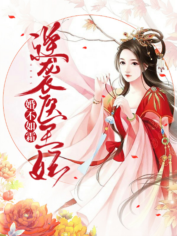 婚不如霜全文免费阅读