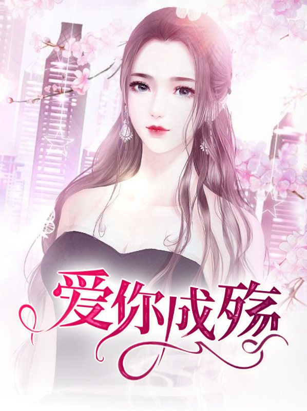 爱你成殇终不悔