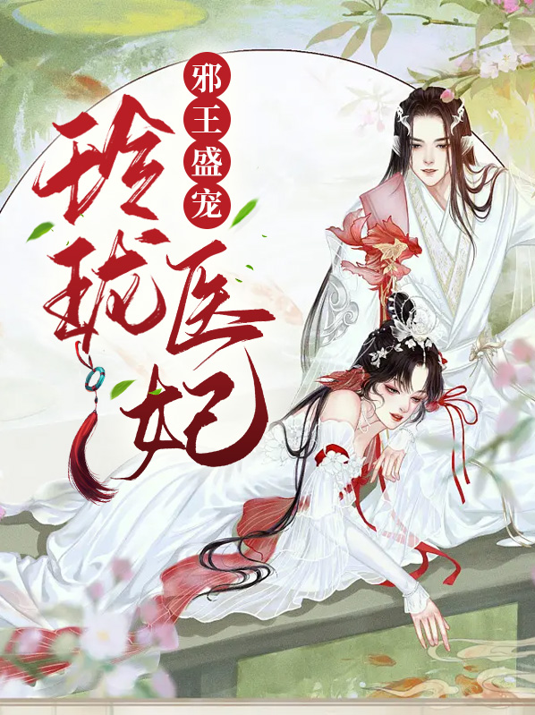 邪王盛宠:医妃不好惹