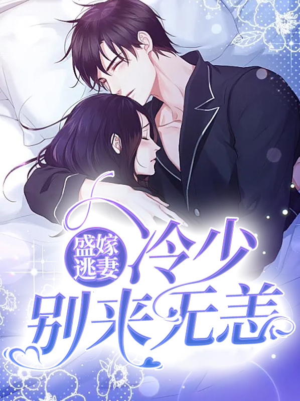 盛嫁逃妻：冷少别来无恙