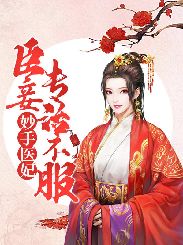 医妃妙手冠朝堂全文免费阅读