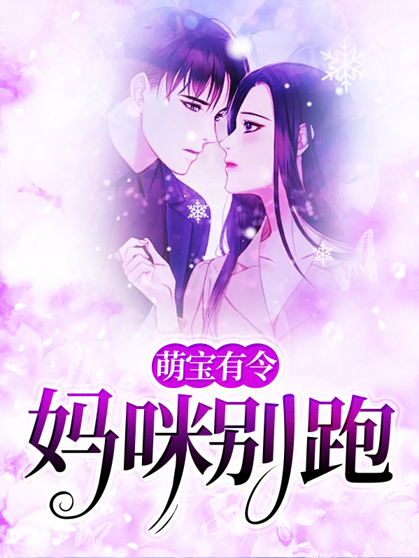 萌宝有令：妈咪别跑