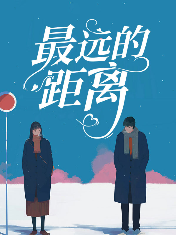 最远的距离就是我在你身边,你却在