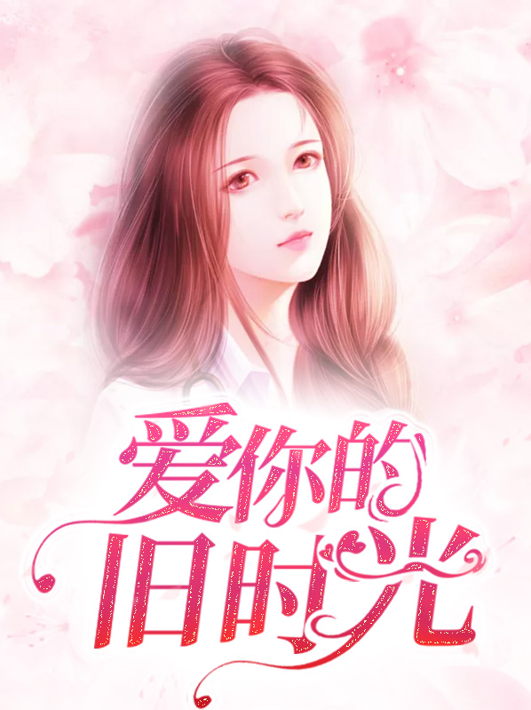 你还旧时光