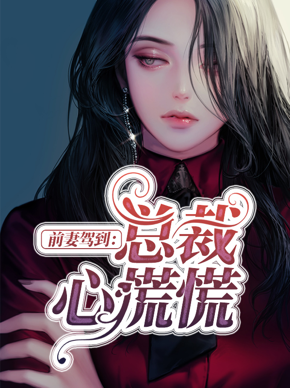 前妻来袭总裁的心尖宠全文免费阅读