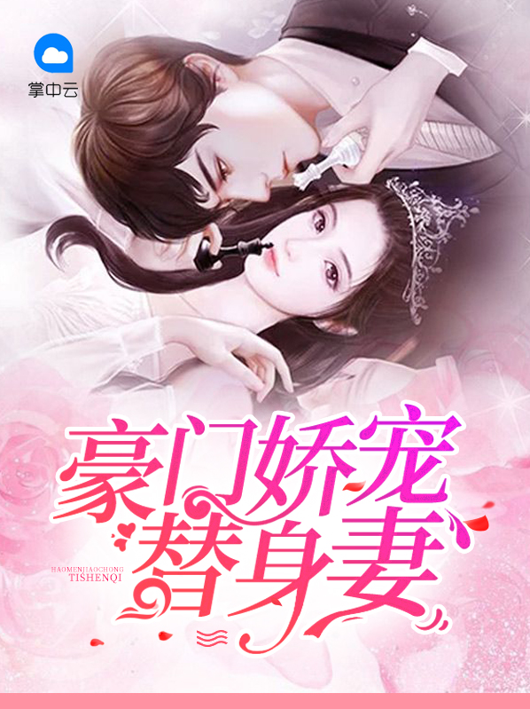 豪门娇宠小甜妻免费视频