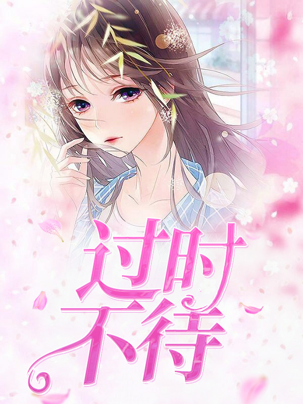 过时不待的意思