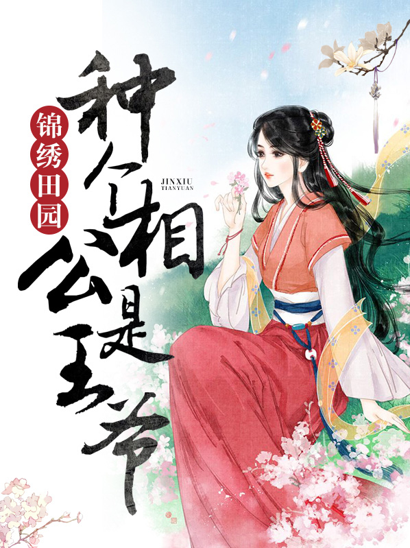 锦绣田园,糙汉相公是醋精