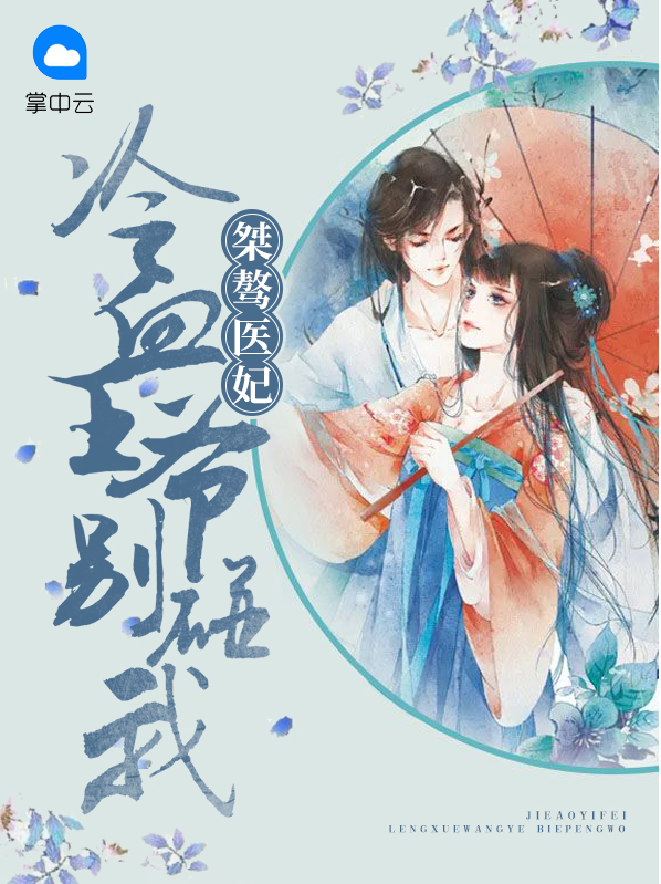 冷傲王爷恶毒妃免费阅读
