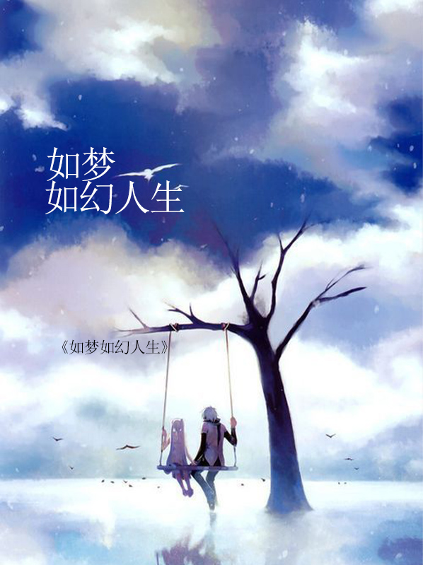 如梦如幻人生浮屠是什么意思啊