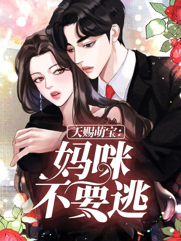 天赐萌宝爹地别抢我妈咪