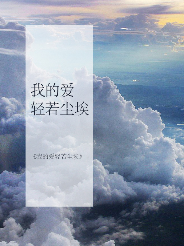 我的爱像尘埃原唱