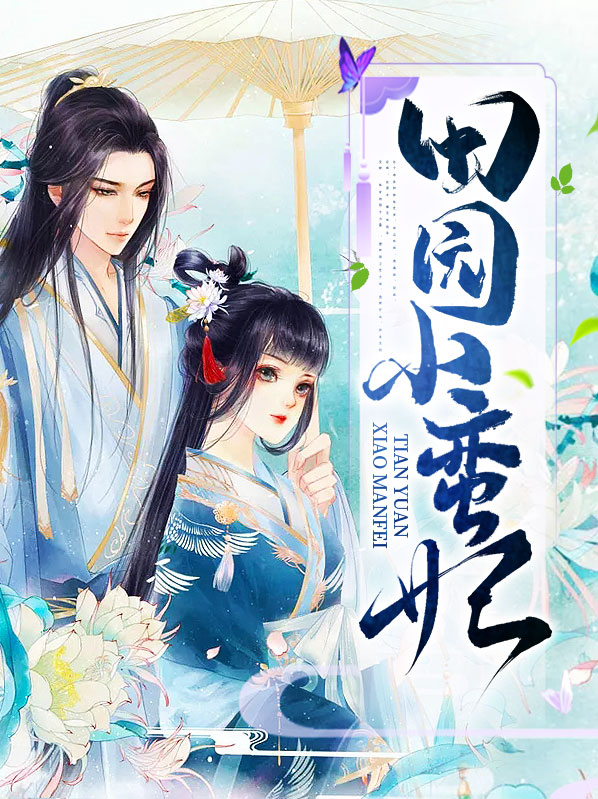 田园小农妃 小说
