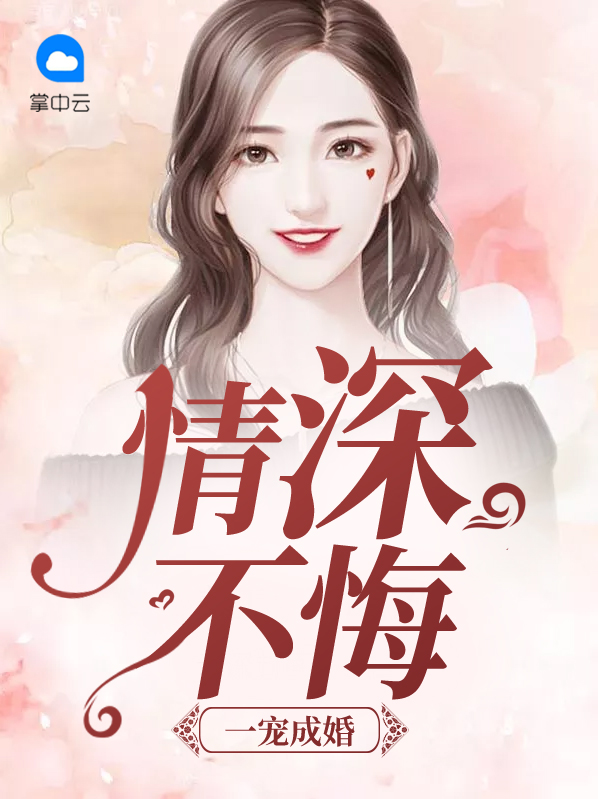 《一宠成婚》