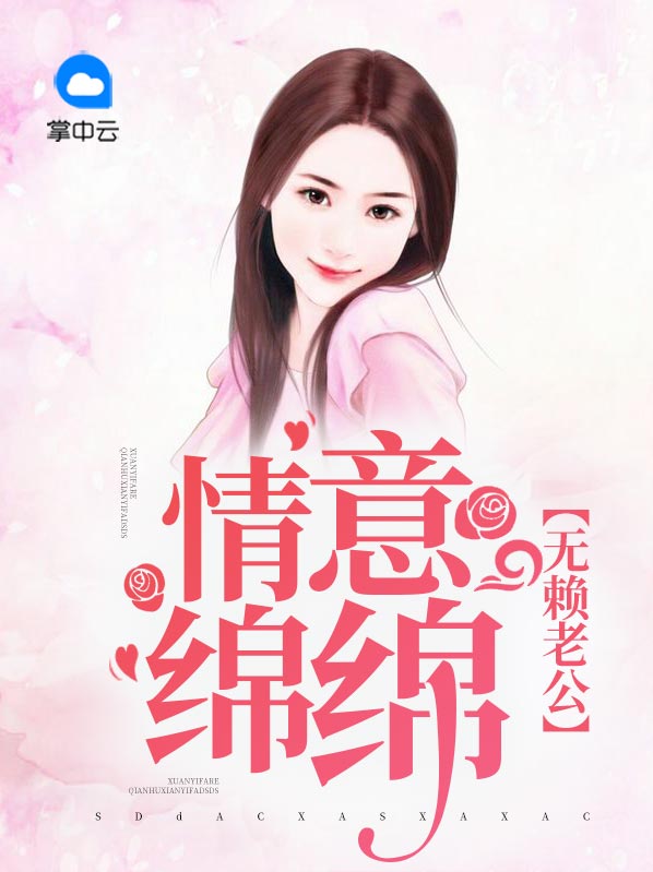 无赖老公宠溺成瘾
