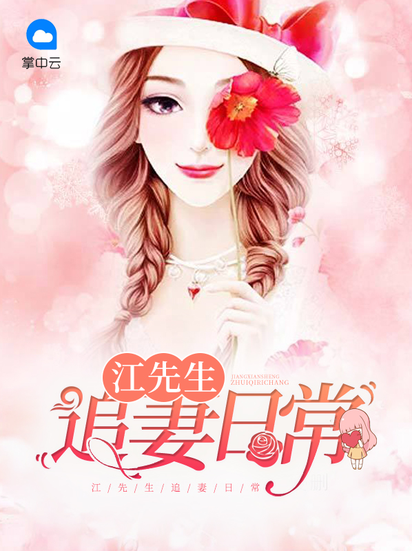 宫先生的宠妻日常全文
