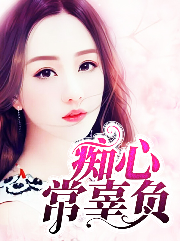 痴心常辜负免费阅读