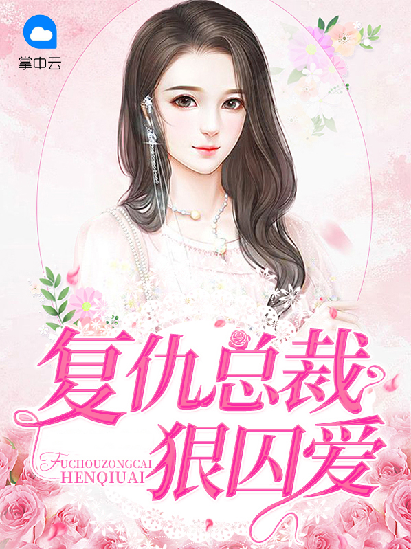 复仇总裁的囚宠全文免费阅读