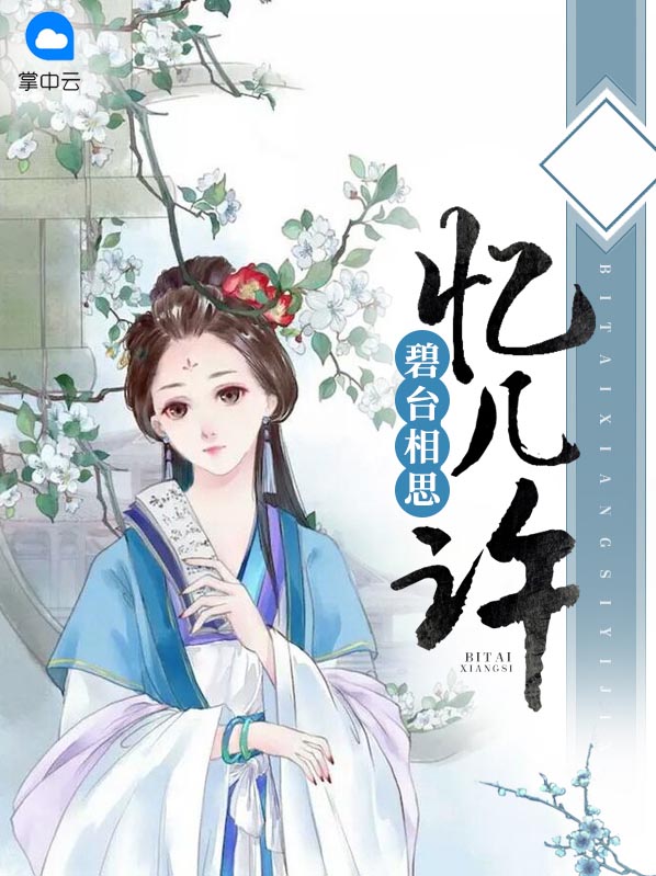 碧台相思忆几许免费阅读桩桩