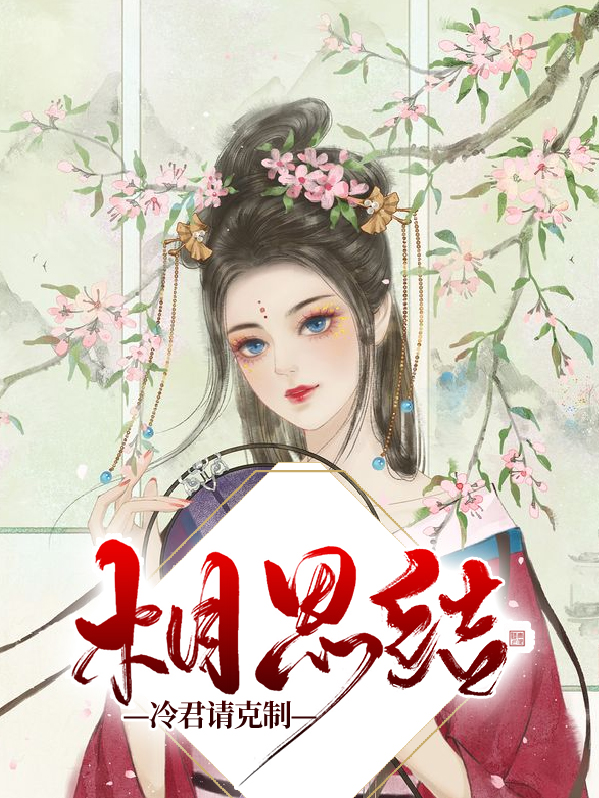 相思与君绝小说花冷妍