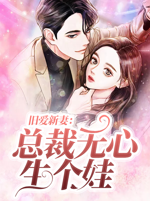 总裁旧爱变新欢全文免费阅读