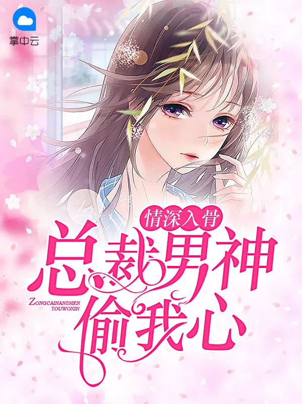 总裁男神偷我心宋淼
