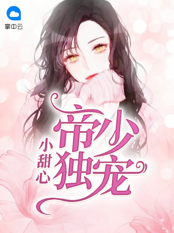 霸道殿下:独宠小甜心