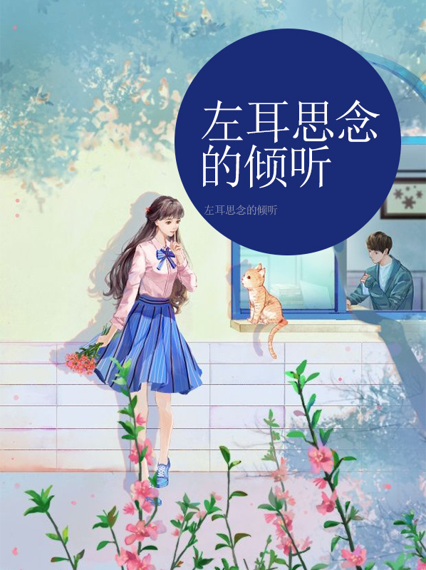 左耳倾听右耳的幸福