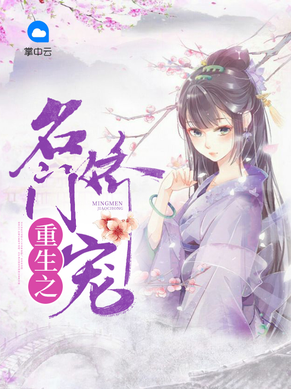 名门娇宠 心蕊
