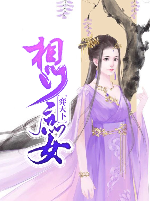 相门庶女 皇的弃妃免费下载