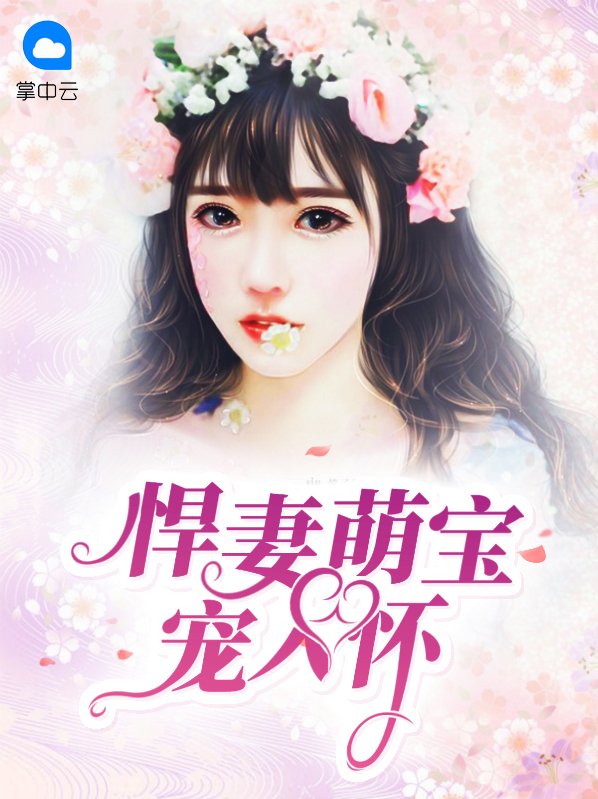悍妻萌宝宠入怀免费阅读