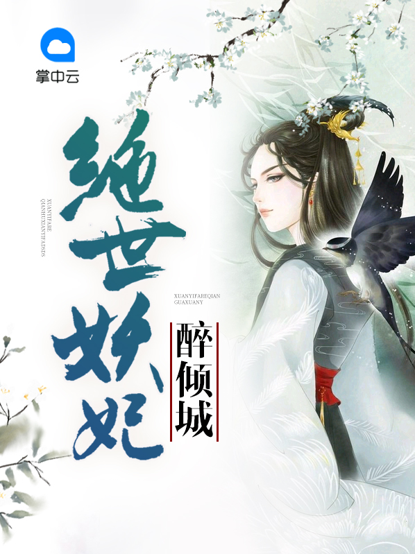 倾城之绝世妖妃