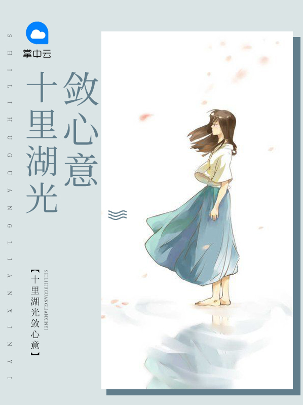 十里湖光载酒游