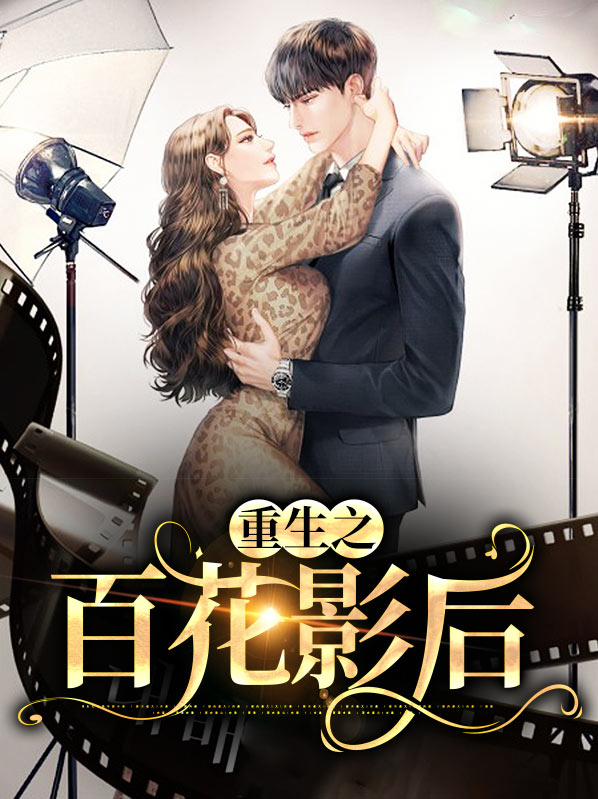 重生后,影后她不当人了