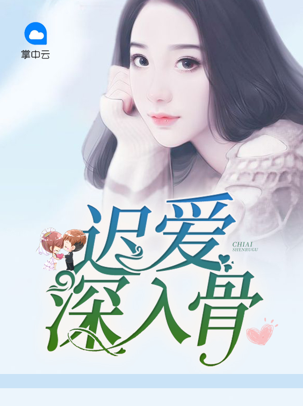 迟爱小说(下)