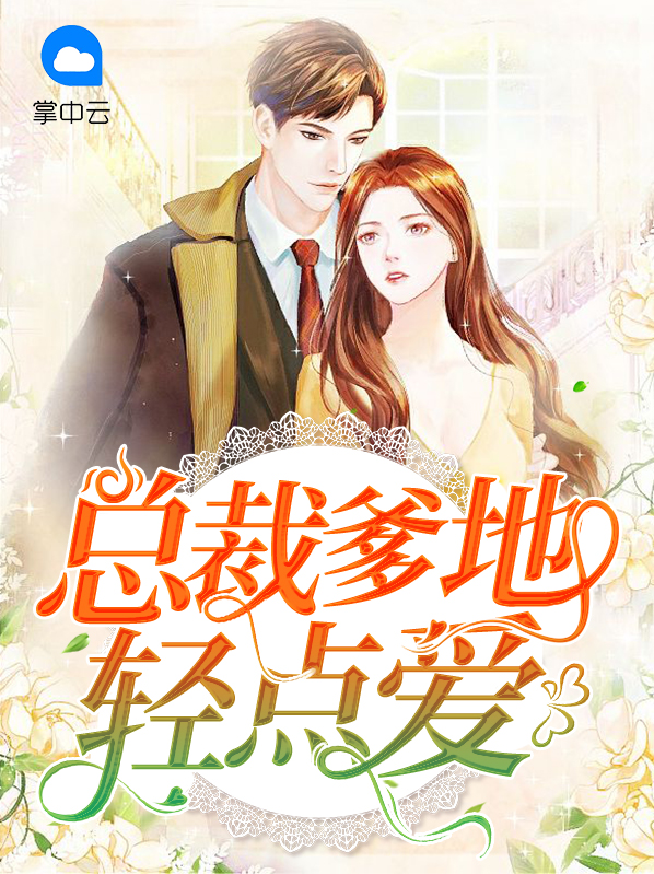 总裁爹地拐回家