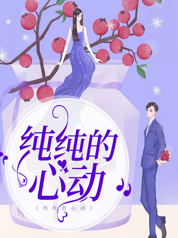纯纯心动四