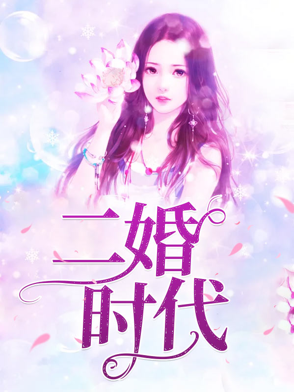 二胎时代电视剧免费观看完整版