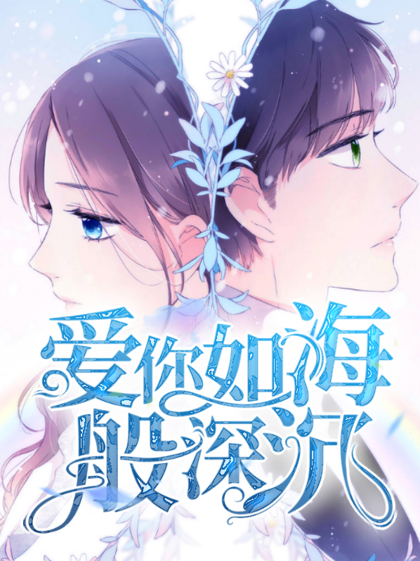爱你如海般深沉全文免费阅读