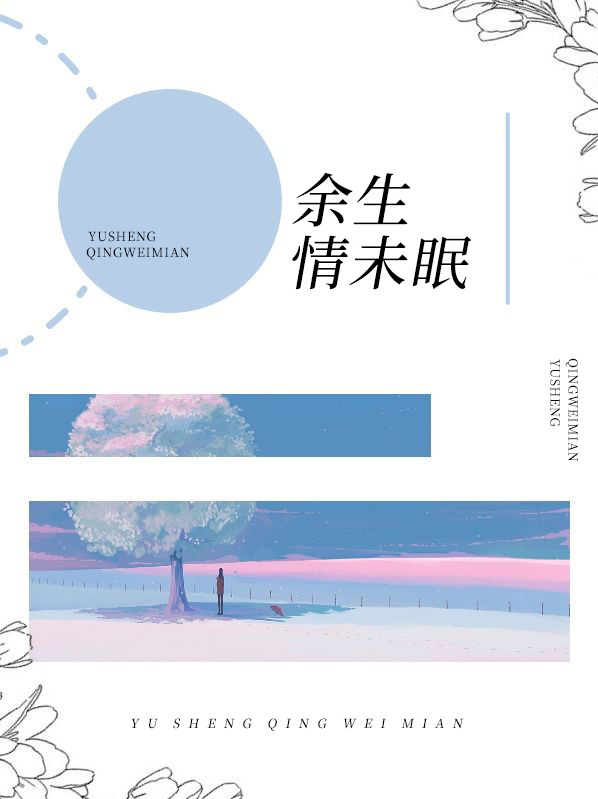 余生情未了什么意思