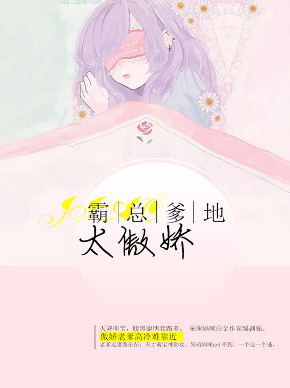 傲娇宝贝的总裁爹地
