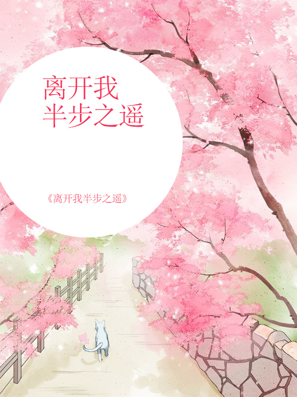 离开我半步之遥第二部